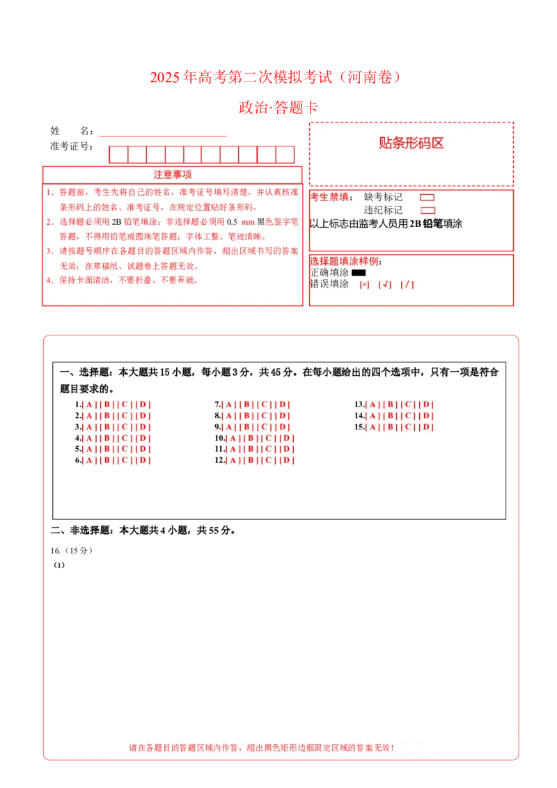 《政治（河南卷）（答题卡）_zheng治_2026年-政治高考专项复习_2026年高考第一二三次模拟考试政治-G181_高考政治第二次模拟卷26套_政治（河南卷）-》第1页预览