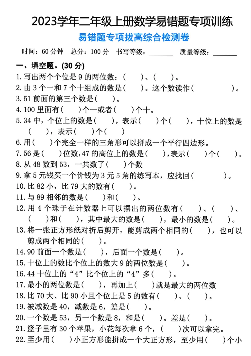 《二年级上册数学易错题专项拔高综合检测卷_2年级上册同步教辅_2上-数学_二上数学-期中+期末卷人教》第1页预览