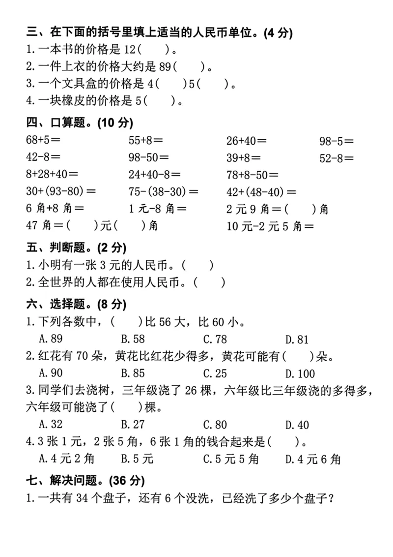 《二年级上册数学易错题专项拔高综合检测卷_2年级上册同步教辅_2上-数学_二上数学-期中+期末卷人教》第3页预览