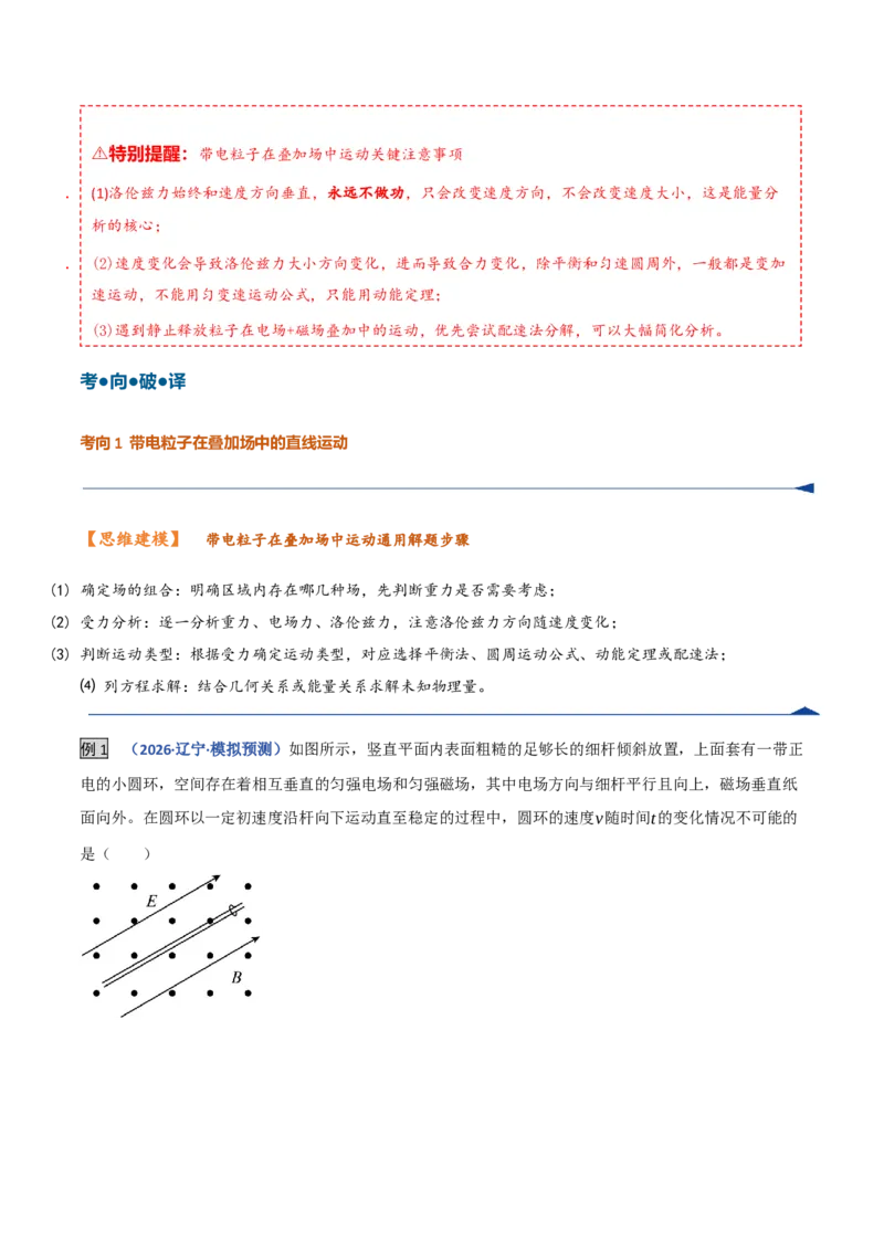 《第29讲带电粒子在叠加场中的运动（复习讲义）（黑吉辽蒙专用）（教师版）_地理_2027年高考地理一轮_2027年高考物理一轮课件+讲义+练习（黑吉辽蒙专用）-G330_2027版》第10页预览