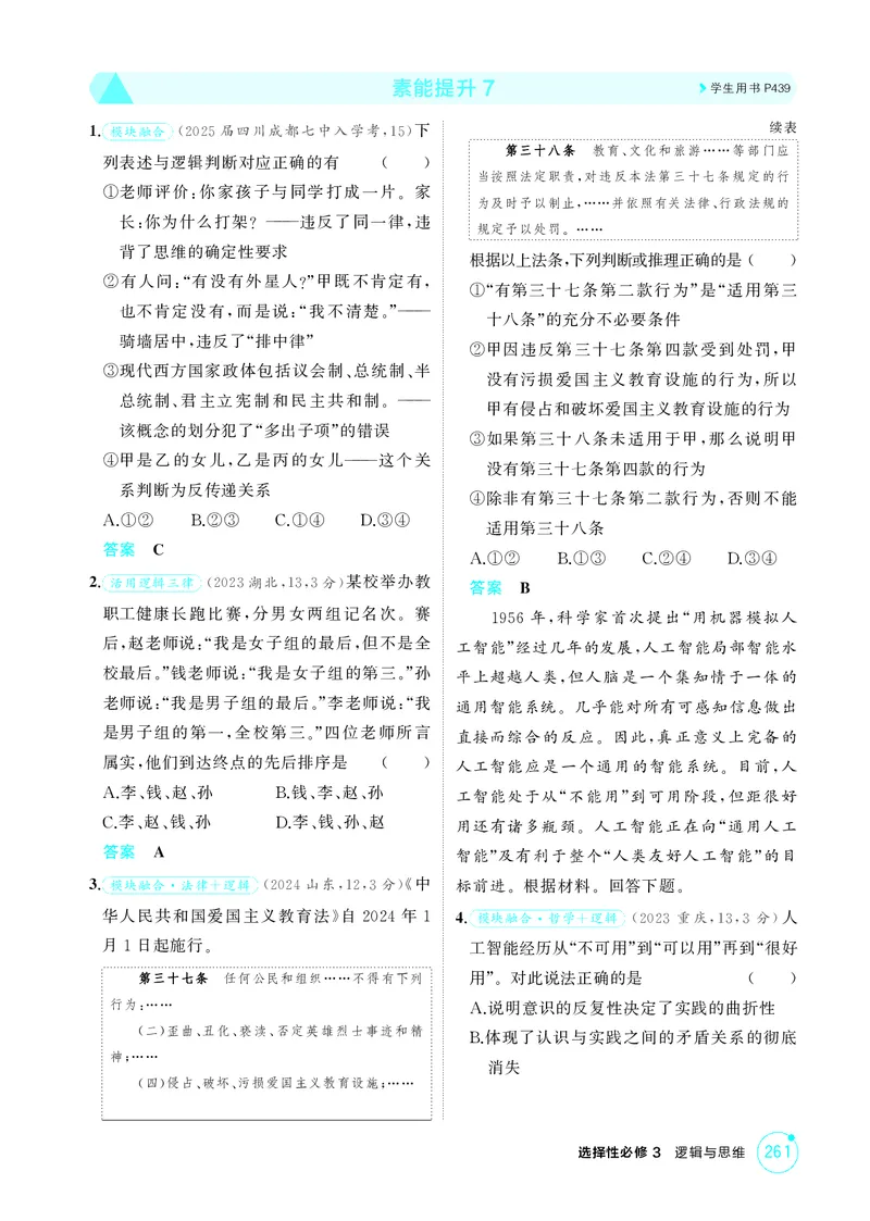 《1_精练册-素能提升7_2026版教学资源包_202653高考总复习A版_湖南版_2026版.湖南版.选考总复习.政治.5·3A版_一、图书电子教参_选择性必修3逻辑与思维_素能提升7_1_精练册PDF》第1页预览