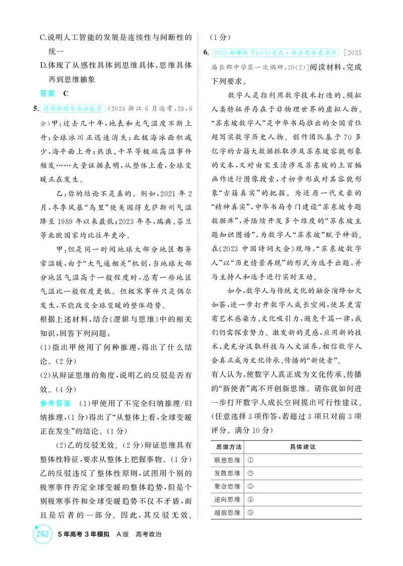 《1_精练册-素能提升7_2026版教学资源包_202653高考总复习A版_湖南版_2026版.湖南版.选考总复习.政治.5·3A版_一、图书电子教参_选择性必修3逻辑与思维_素能提升7_1_精练册PDF》第2页预览
