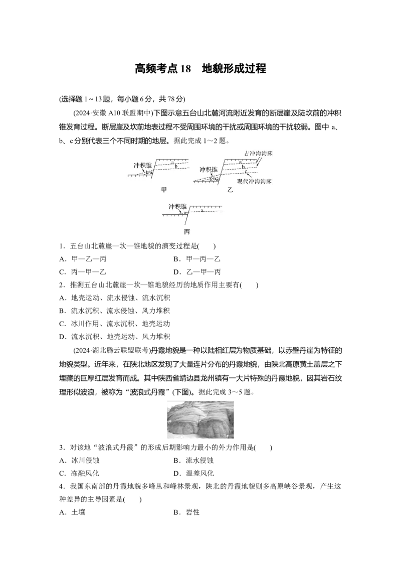 《高频考点17　地貌形成过程（学生版）_地理_2026年-地理高考专项复习_2026年高考地理高频考点专项练习-G349_资料》第1页预览