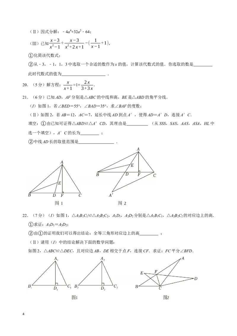 《2025-2026学年天津市南开区八年级（上）期末数学试卷_2026秋初中教辅合集_2027一遍过_2026《一遍过》8上_2027《天星教育•一遍过》8上数学（人教版）_2027一遍过八上数学人教版增值试卷》第4页预览