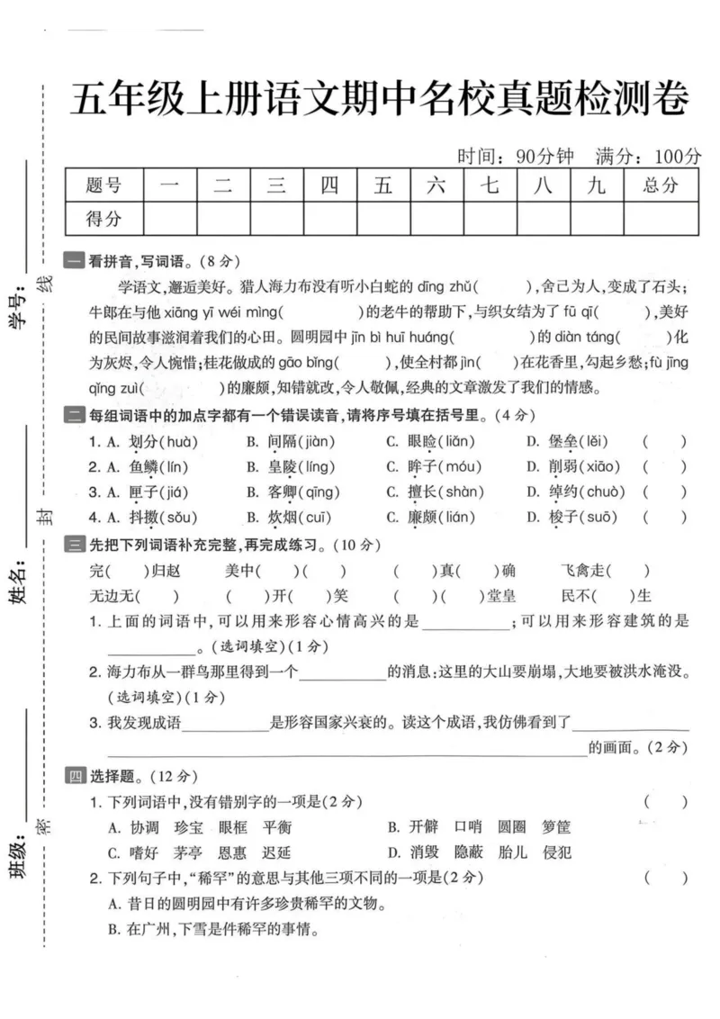 《五年级上册语文期中真题检测卷_5年级上册同步教辅_5上语文_五上语文单元+期中+期末卷_五上语文期中卷》第1页预览