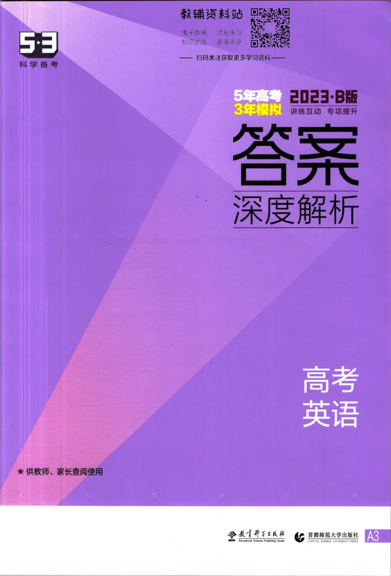 《53高考总复习B版英语课标版答案_2023B版学生用书》第1页预览