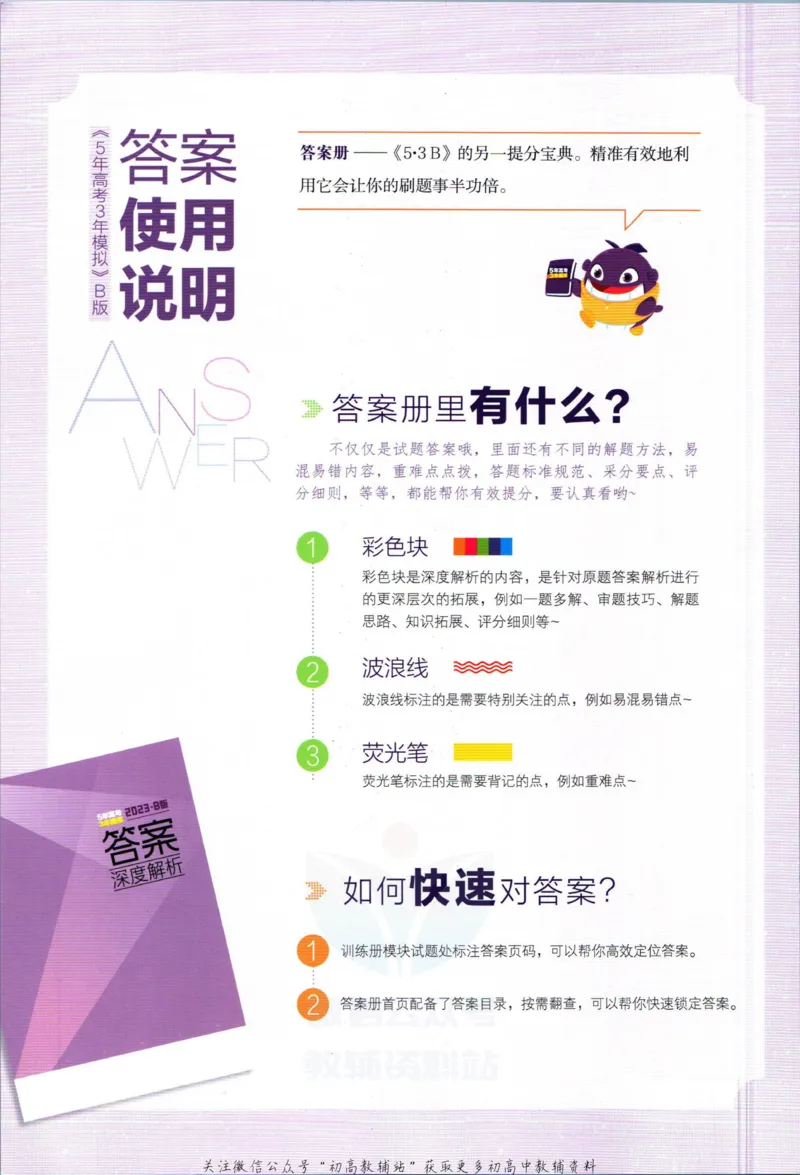 《53高考总复习B版英语课标版答案_2023B版学生用书》第2页预览