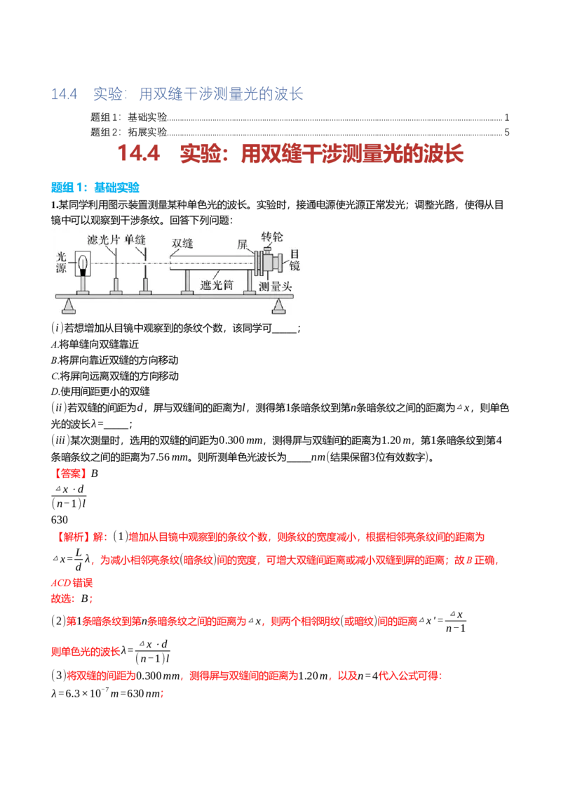 《14.4实验：用双缝干涉测量光的波长专项训练(教师版）_高考一二三轮复习_物理_2026年_2026年高三一轮物理人教版考点题组分层练-G406(1)_资料》第1页预览