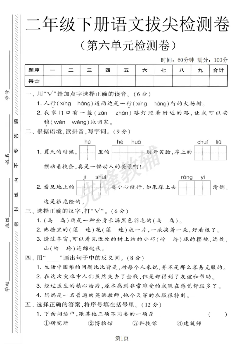 《二年级（下）语文第六单元综合测试卷_2年级下册同步教辅_2下-语文_二下语文-单元+期中+期末试卷_二下语文单元卷》第1页预览