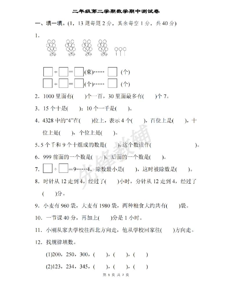 《二年级（下）数学期中测试卷.8《苏教版》_2年级下册同步教辅_2下-数学_二下数学-单元+期中+期末试卷_二下数学苏教版试卷_二下数学《苏教版》期中测试卷》第1页预览