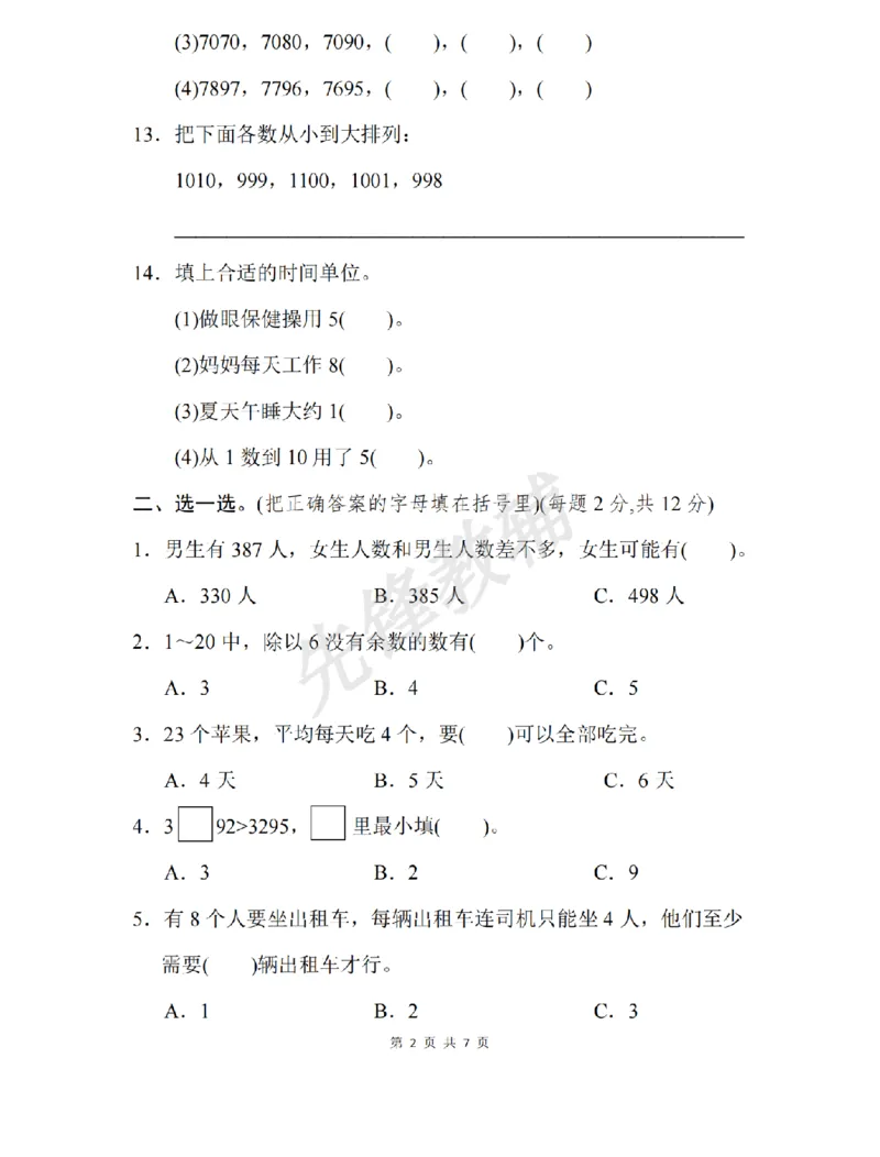 《二年级（下）数学期中测试卷.8《苏教版》_2年级下册同步教辅_2下-数学_二下数学-单元+期中+期末试卷_二下数学苏教版试卷_二下数学《苏教版》期中测试卷》第2页预览