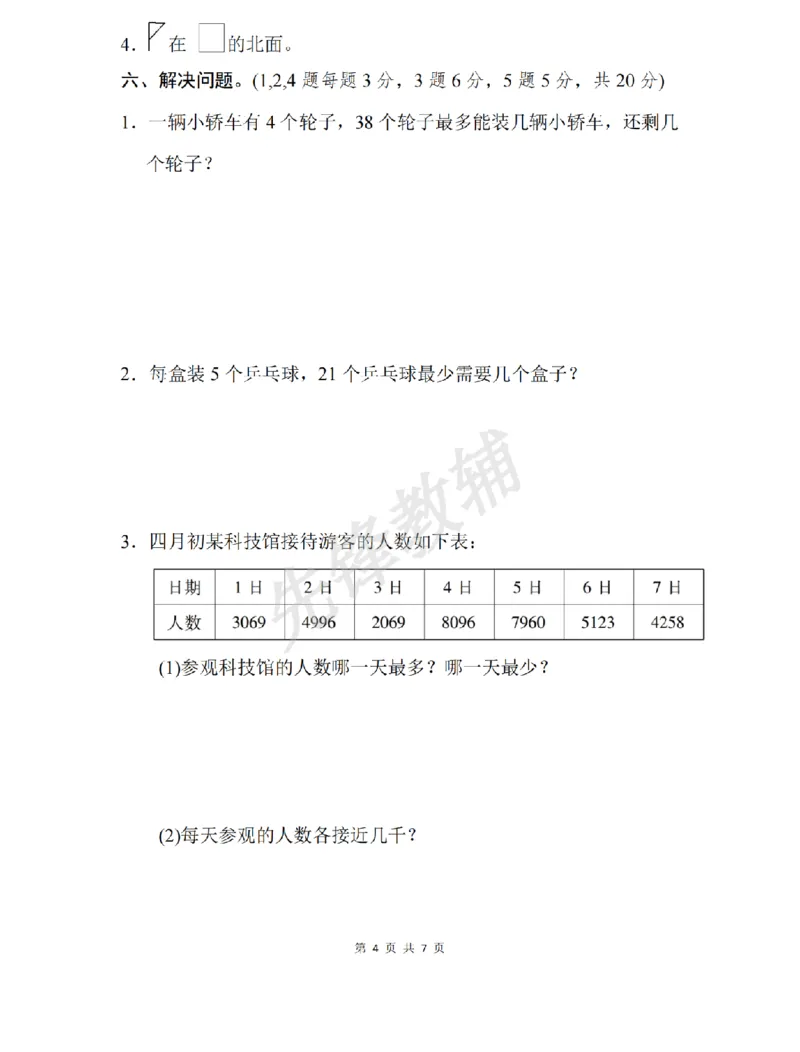 《二年级（下）数学期中测试卷.8《苏教版》_2年级下册同步教辅_2下-数学_二下数学-单元+期中+期末试卷_二下数学苏教版试卷_二下数学《苏教版》期中测试卷》第4页预览