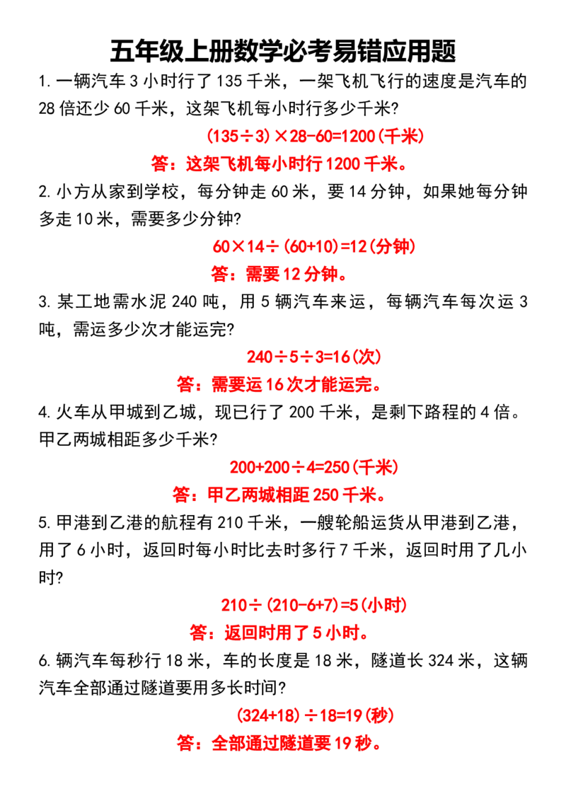 《五年级上册数学必考易错应用题有答案_5年级上册同步教辅_5上数学_五上数学通用重点必背资料+专项练习》第1页预览