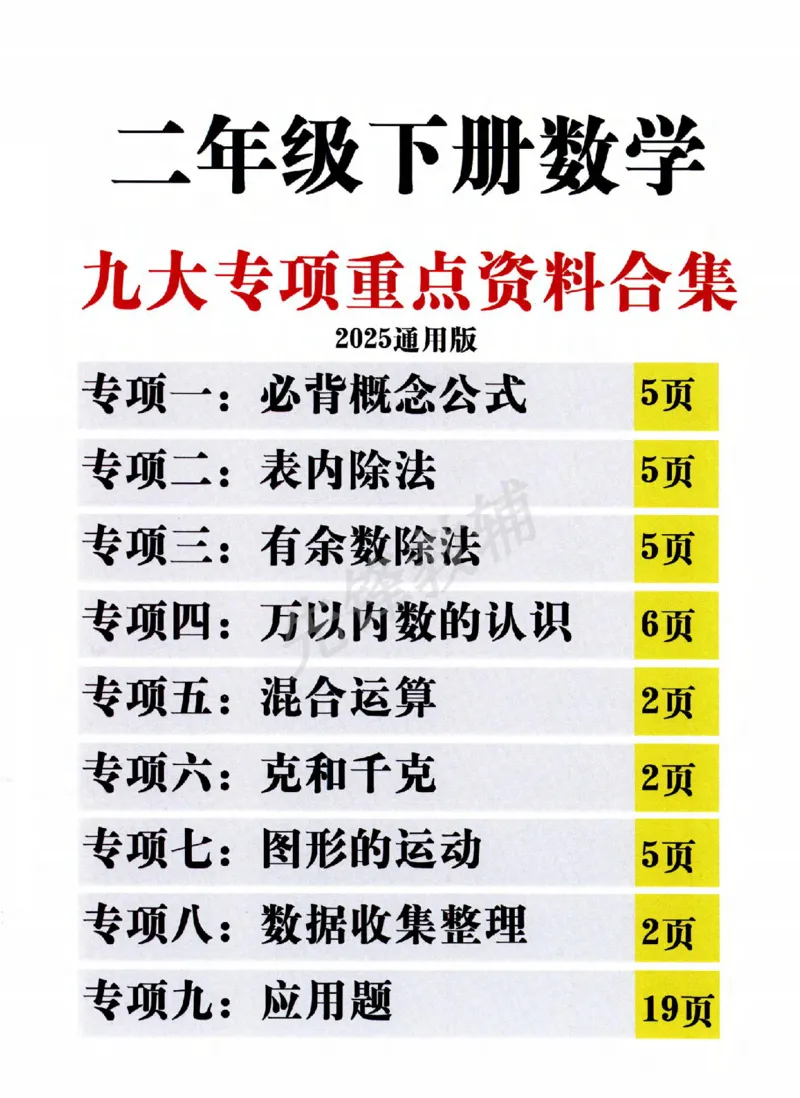 《二年级（下）数学九大专项重点资料合集_2年级下册同步教辅_2下-数学_二下数学-专项练习》第1页预览