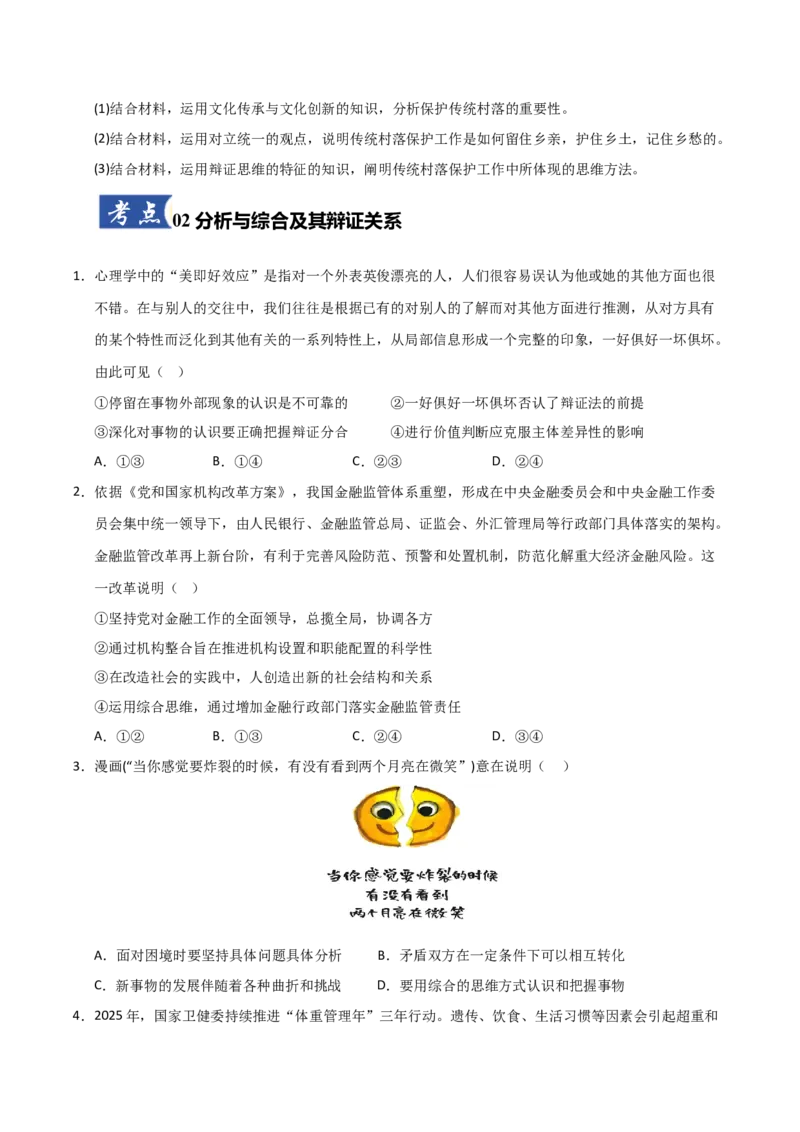 《第08课把握辩证分合(专项训练)(学生版)_zheng治_2026年_2026年高考政治一轮课件+讲义+练习(福建专用)-G328_选必3》第4页预览