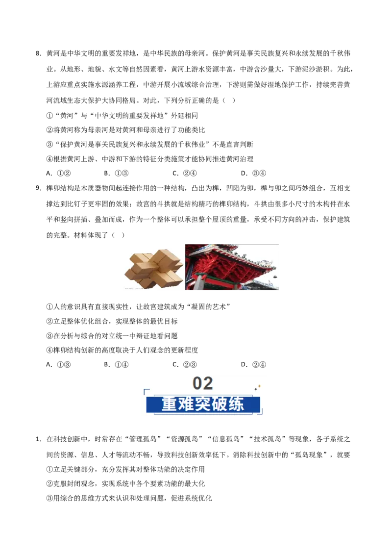 《第08课把握辩证分合(专项训练)(学生版)_zheng治_2026年_2026年高考政治一轮课件+讲义+练习(福建专用)-G328_选必3》第6页预览