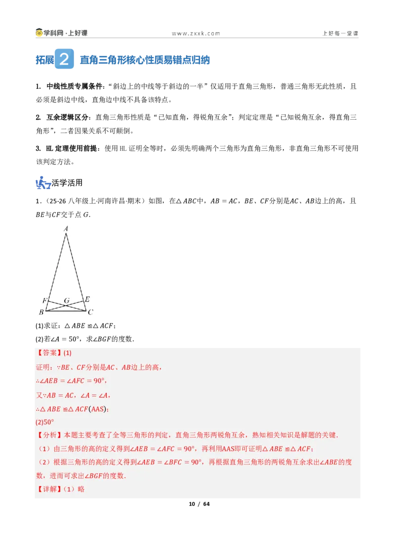 《2.5直角三角形（讲义）（解析版）_2026秋初中教辅合集_2027学科网&_2027新《8上数学•同步备课资料合集》（新教材浙教）_2027新《8上数学•教学讲义》（新教材浙教版）》第10页预览
