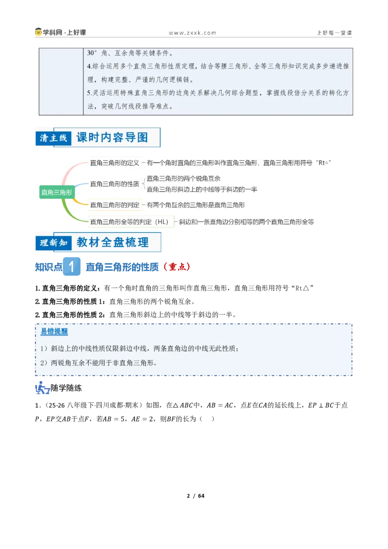 《2.5直角三角形（讲义）（解析版）_2026秋初中教辅合集_2027学科网&_2027新《8上数学•同步备课资料合集》（新教材浙教）_2027新《8上数学•教学讲义》（新教材浙教版）》第2页预览