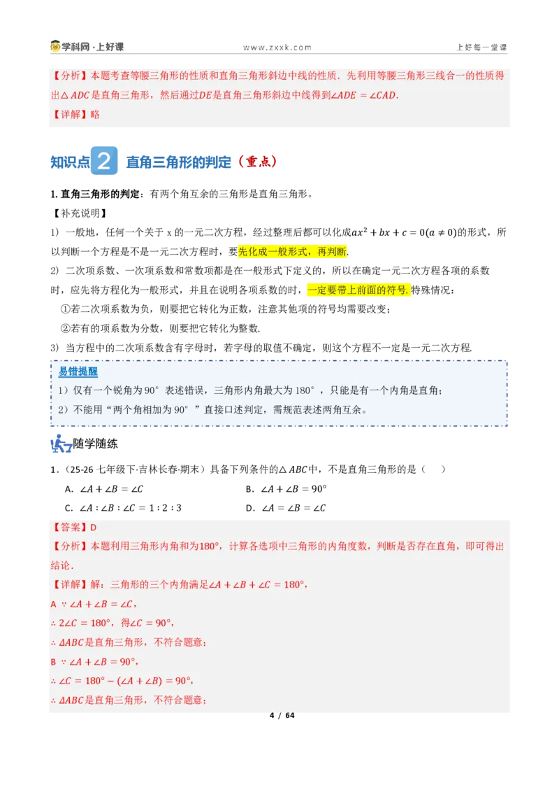 《2.5直角三角形（讲义）（解析版）_2026秋初中教辅合集_2027学科网&_2027新《8上数学•同步备课资料合集》（新教材浙教）_2027新《8上数学•教学讲义》（新教材浙教版）》第4页预览