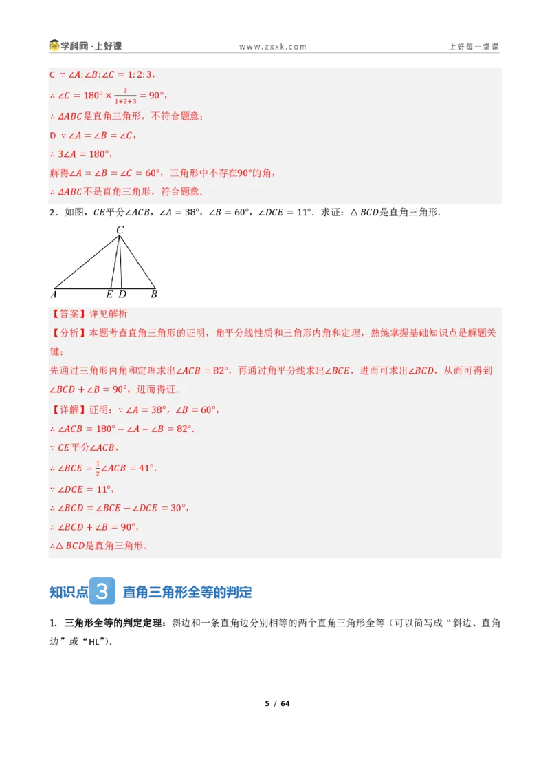 《2.5直角三角形（讲义）（解析版）_2026秋初中教辅合集_2027学科网&_2027新《8上数学•同步备课资料合集》（新教材浙教）_2027新《8上数学•教学讲义》（新教材浙教版）》第5页预览