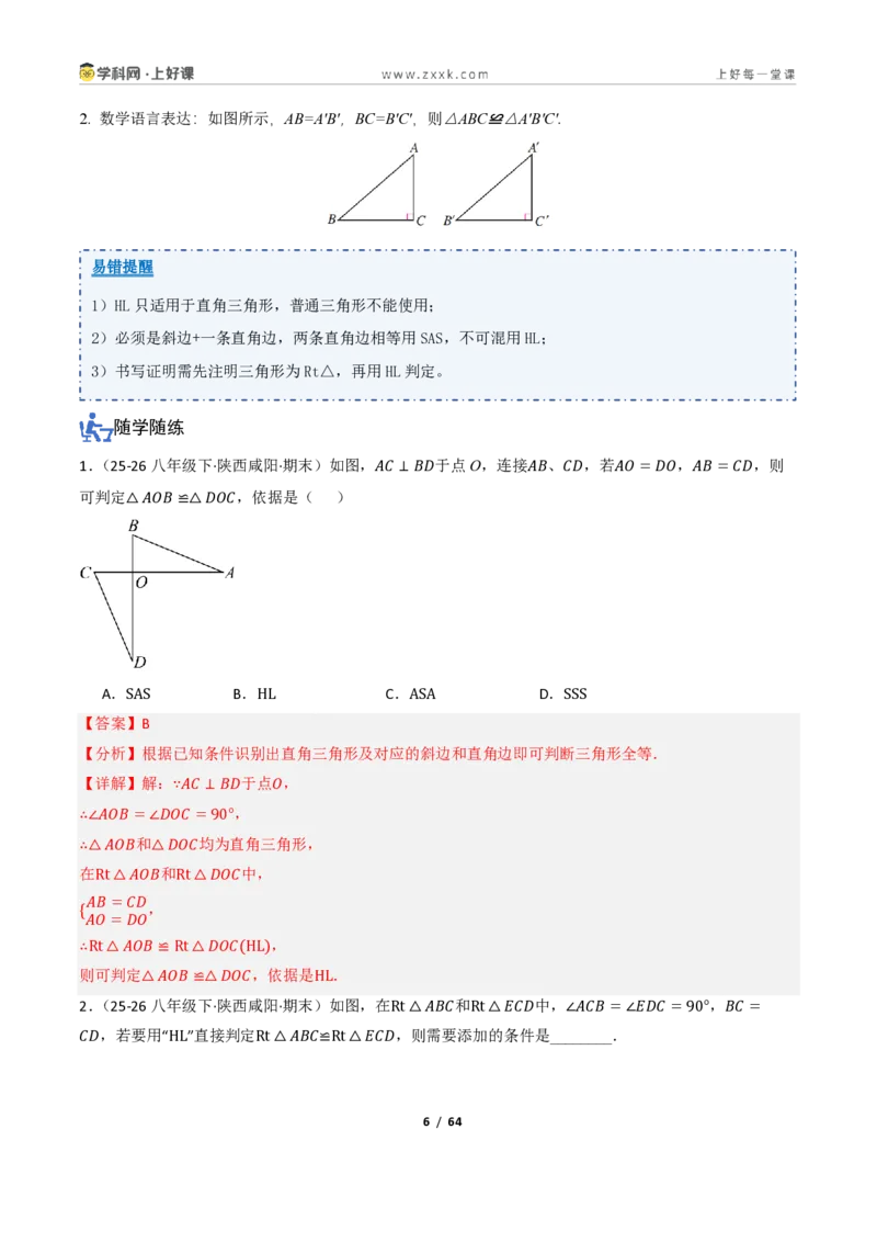 《2.5直角三角形（讲义）（解析版）_2026秋初中教辅合集_2027学科网&_2027新《8上数学•同步备课资料合集》（新教材浙教）_2027新《8上数学•教学讲义》（新教材浙教版）》第6页预览