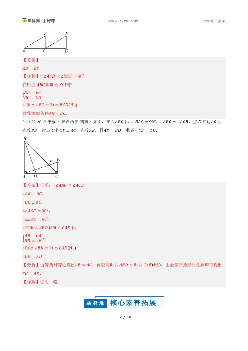 《2.5直角三角形（讲义）（解析版）_2026秋初中教辅合集_2027学科网&_2027新《8上数学•同步备课资料合集》（新教材浙教）_2027新《8上数学•教学讲义》（新教材浙教版）》第7页预览