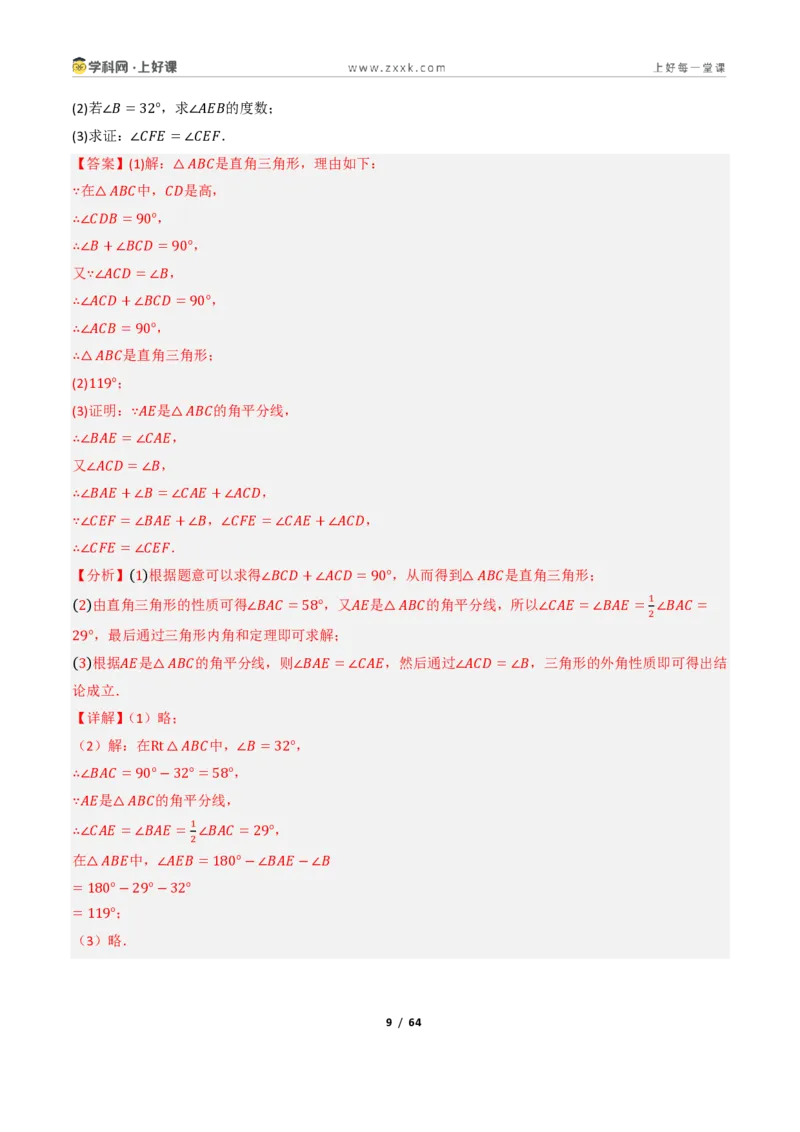《2.5直角三角形（讲义）（解析版）_2026秋初中教辅合集_2027学科网&_2027新《8上数学•同步备课资料合集》（新教材浙教）_2027新《8上数学•教学讲义》（新教材浙教版）》第9页预览