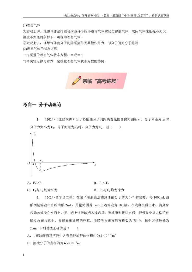 《选择11分子动理论气体固体液体理想气体与热力学定律（学生版）_04-物理-高考总复习_专项复习_2025年_2025年高中高考物理模型与方法_资料_8高考热点题型归类（二轮）》第5页预览