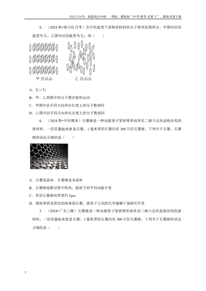 《选择11分子动理论气体固体液体理想气体与热力学定律（学生版）_04-物理-高考总复习_专项复习_2025年_2025年高中高考物理模型与方法_资料_8高考热点题型归类（二轮）》第7页预览
