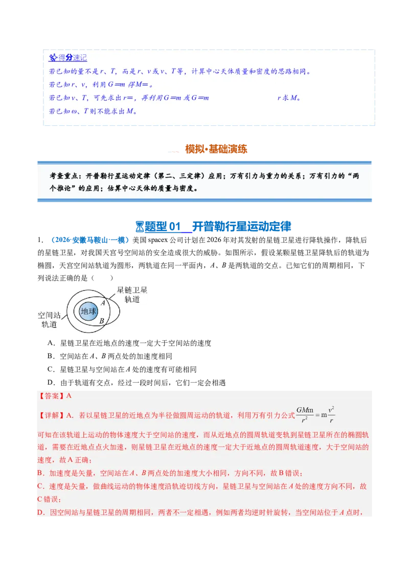 《第12讲万有引力定律及应用（专项训练）（安徽专用）（教师版）_地理_2027年高考地理一轮_2027年高考物理一轮课件+讲义+练习（安徽专用）-G326_2027版》第4页预览