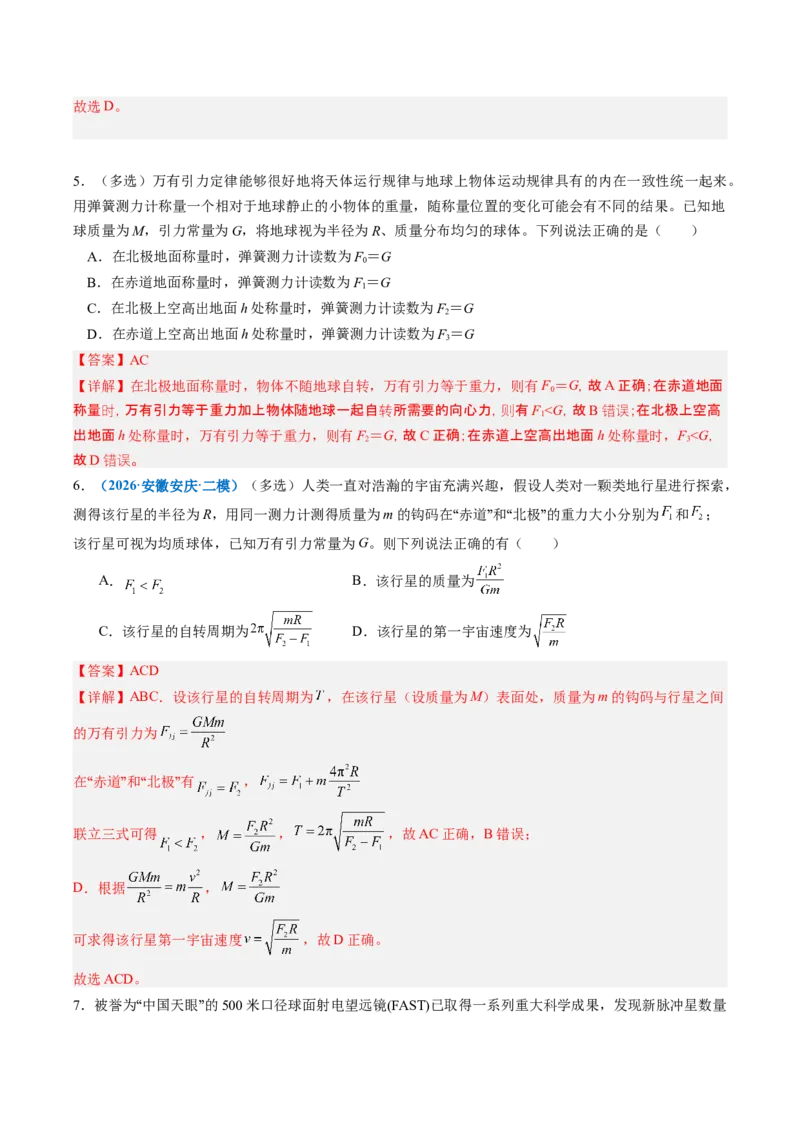 《第12讲万有引力定律及应用（专项训练）（安徽专用）（教师版）_地理_2027年高考地理一轮_2027年高考物理一轮课件+讲义+练习（安徽专用）-G326_2027版》第7页预览