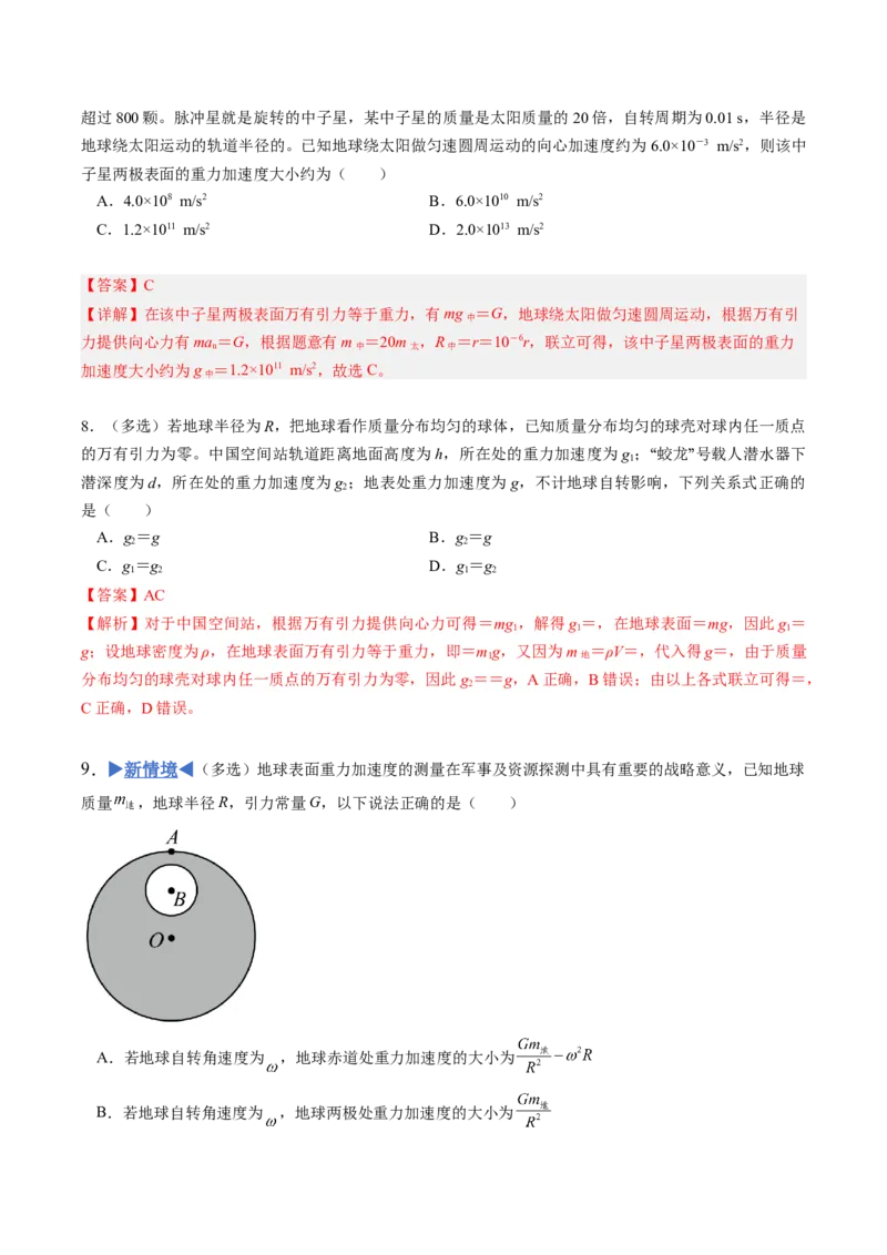 《第12讲万有引力定律及应用（专项训练）（安徽专用）（教师版）_地理_2027年高考地理一轮_2027年高考物理一轮课件+讲义+练习（安徽专用）-G326_2027版》第8页预览