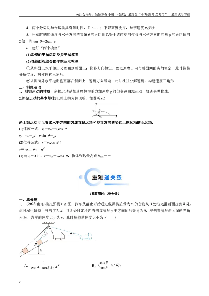《重难点03运动的合成与分解　抛体运动（解析版）_04-物理-高考总复习_专项复习_2024年_2024年高考物理热点重难点知识点讲解重难题型习题训练_资料》第2页预览