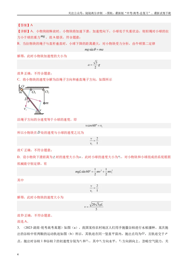 《重难点03运动的合成与分解　抛体运动（解析版）_04-物理-高考总复习_专项复习_2024年_2024年高考物理热点重难点知识点讲解重难题型习题训练_资料》第4页预览