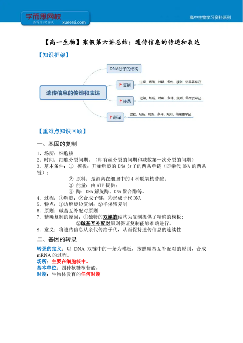 《高一生物目标清北课后总结寒假第六讲-09aaa5aa44f9_学而思高一全套_2020年寒假高一_2020寒假目标清北班高一生物直播班（全国）7讲陆巍巍完结_总结》第1页预览
