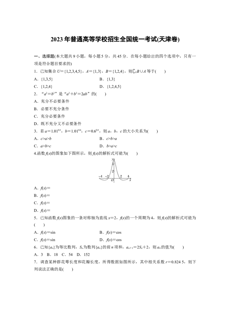 《2023年普通高等学校招生全国统一考试(天津卷)（精校版）_2026版高中《二三轮复习+冲刺复习》_2021-2025数学高考题_2023数学高考题_学生》第1页预览