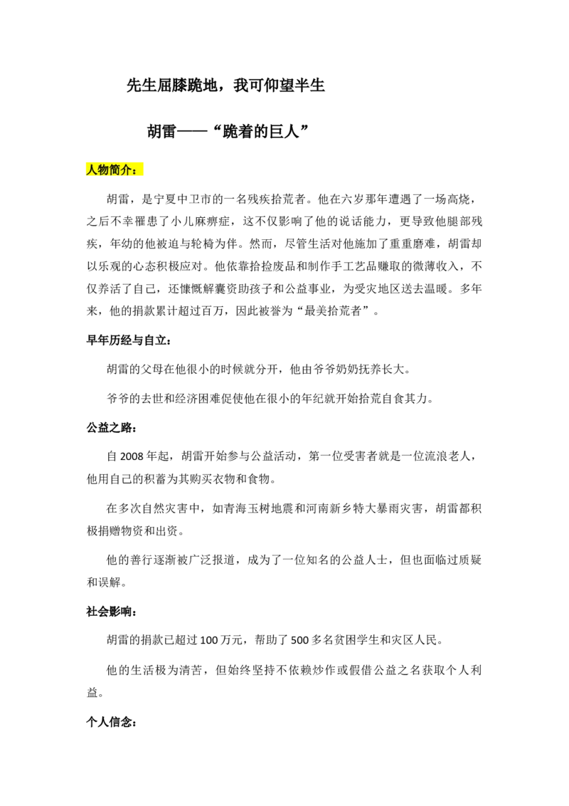 《胡雷“跪行巨人”素材运用-（全国通用）_专项复习_2026年-语文专项复习_272026年高考语文写作技巧实战分析与素材运用（全国通用）》第1页预览