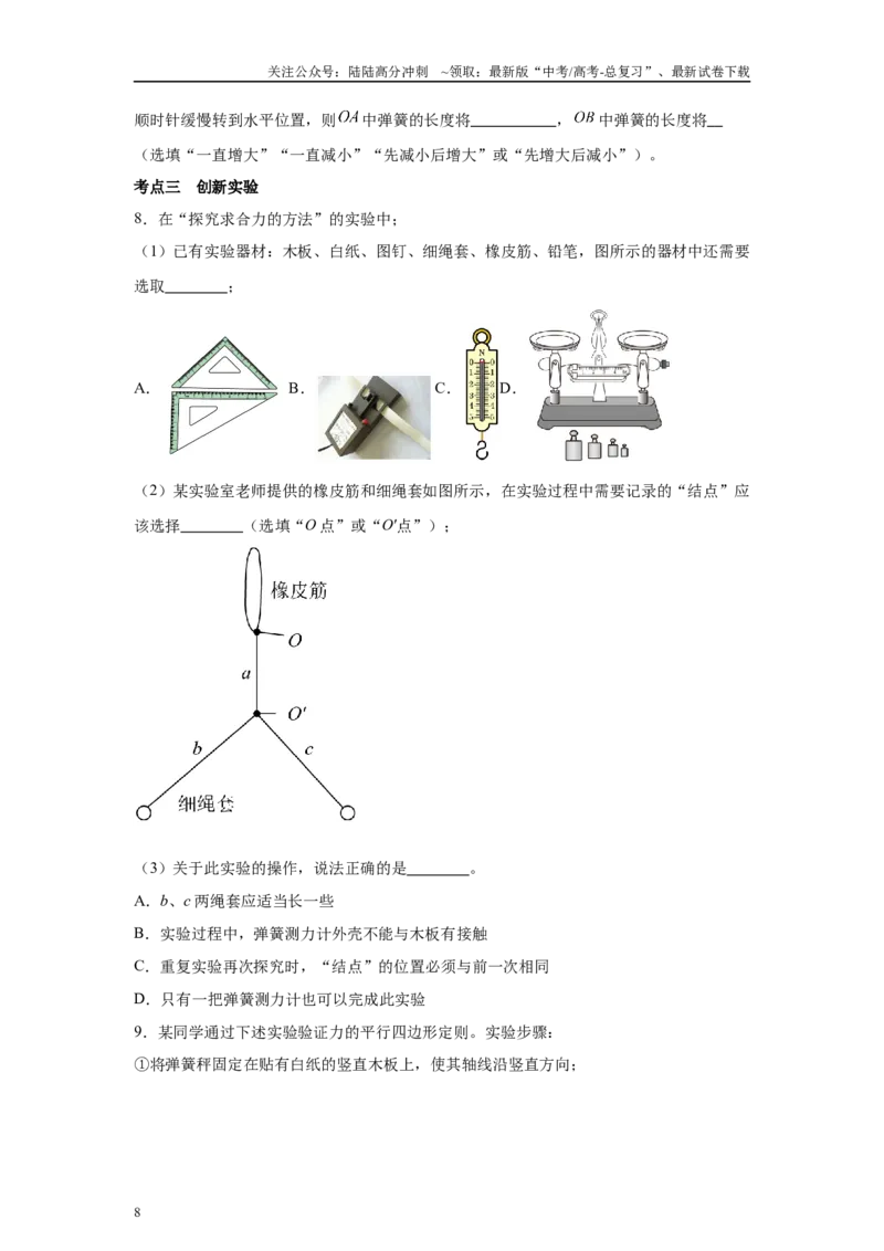 《高中物理微专题-实验三验证力的平行四边形定则_04-物理-高考总复习_专项复习_2025年_2025新高考高中物理实验专项对点同步训练习解题技巧_资料》第8页预览