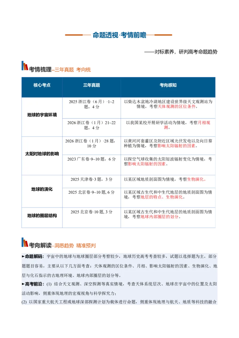 《第03讲地球的宇宙环境、演化历史、圈层结构（复习讲义）（全国通用）（教师版）_地理_2027年高考地理一轮_2027年高考地理一轮复习讲义+练习+课件（新教材新高考）-G55_2027版》第2页预览