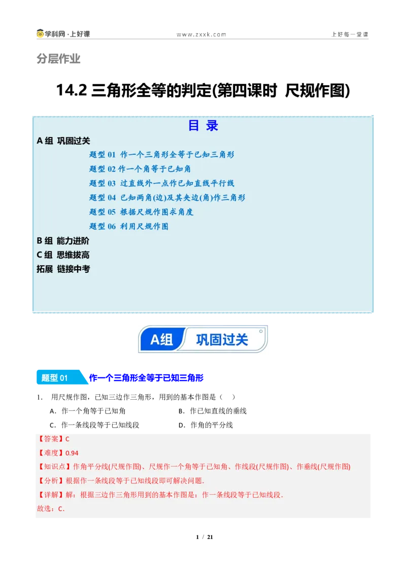 《14.2三角形全等的判定(第四课时尺规作图)（分层作业）（解析版）数学新教材人教版八年级上册_2026秋初中教辅合集_2027学科网&_2027新《8上数学•同步备课资料合集》（新教材人教）》第1页预览
