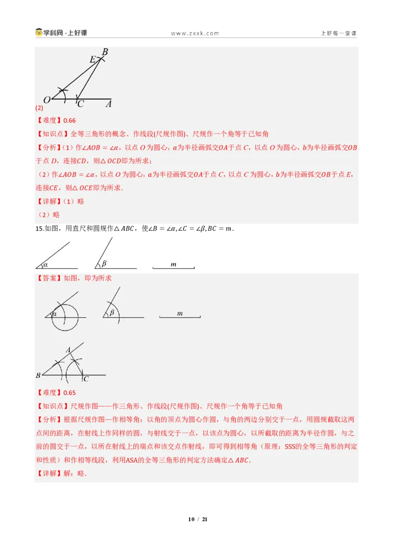 《14.2三角形全等的判定(第四课时尺规作图)（分层作业）（解析版）数学新教材人教版八年级上册_2026秋初中教辅合集_2027学科网&_2027新《8上数学•同步备课资料合集》（新教材人教）》第10页预览
