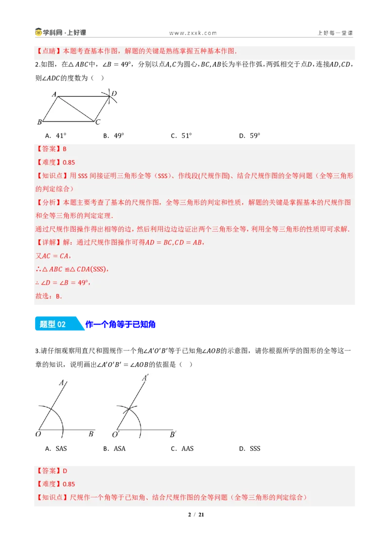 《14.2三角形全等的判定(第四课时尺规作图)（分层作业）（解析版）数学新教材人教版八年级上册_2026秋初中教辅合集_2027学科网&_2027新《8上数学•同步备课资料合集》（新教材人教）》第2页预览
