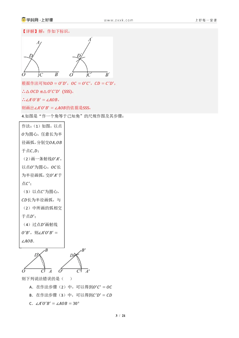 《14.2三角形全等的判定(第四课时尺规作图)（分层作业）（解析版）数学新教材人教版八年级上册_2026秋初中教辅合集_2027学科网&_2027新《8上数学•同步备课资料合集》（新教材人教）》第3页预览