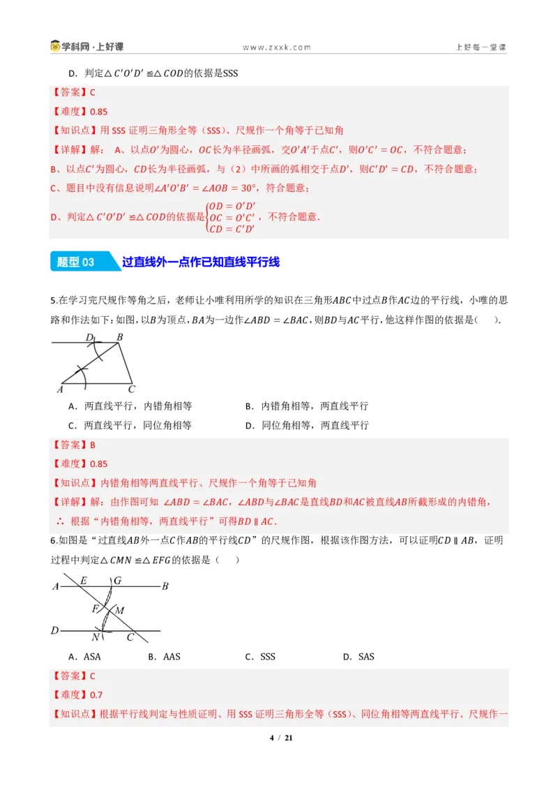 《14.2三角形全等的判定(第四课时尺规作图)（分层作业）（解析版）数学新教材人教版八年级上册_2026秋初中教辅合集_2027学科网&_2027新《8上数学•同步备课资料合集》（新教材人教）》第4页预览