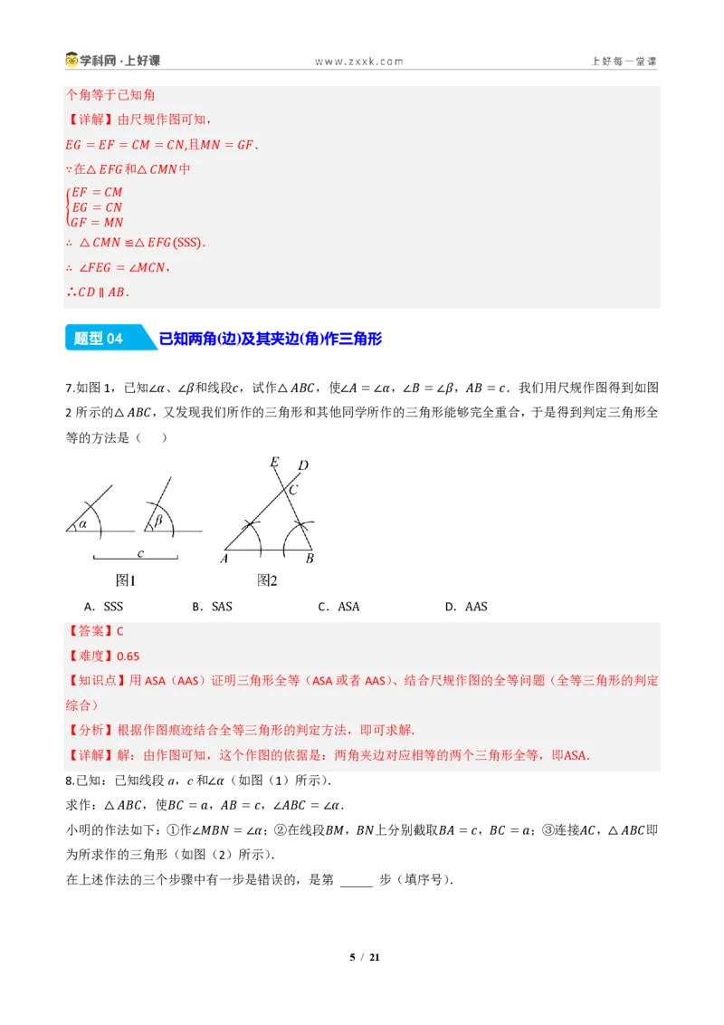 《14.2三角形全等的判定(第四课时尺规作图)（分层作业）（解析版）数学新教材人教版八年级上册_2026秋初中教辅合集_2027学科网&_2027新《8上数学•同步备课资料合集》（新教材人教）》第5页预览