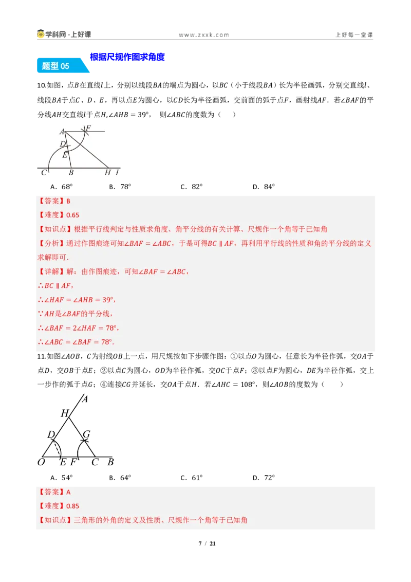 《14.2三角形全等的判定(第四课时尺规作图)（分层作业）（解析版）数学新教材人教版八年级上册_2026秋初中教辅合集_2027学科网&_2027新《8上数学•同步备课资料合集》（新教材人教）》第7页预览