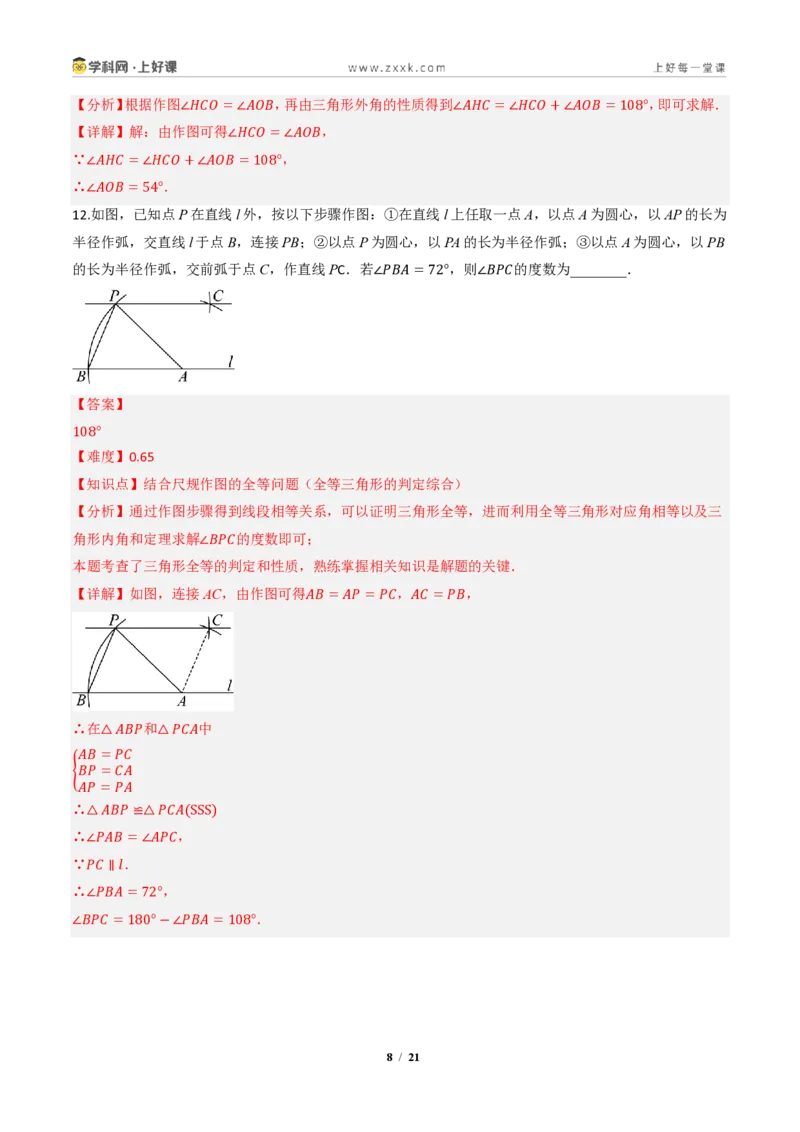 《14.2三角形全等的判定(第四课时尺规作图)（分层作业）（解析版）数学新教材人教版八年级上册_2026秋初中教辅合集_2027学科网&_2027新《8上数学•同步备课资料合集》（新教材人教）》第8页预览