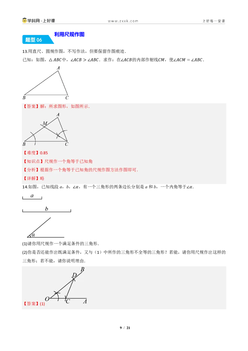 《14.2三角形全等的判定(第四课时尺规作图)（分层作业）（解析版）数学新教材人教版八年级上册_2026秋初中教辅合集_2027学科网&_2027新《8上数学•同步备课资料合集》（新教材人教）》第9页预览