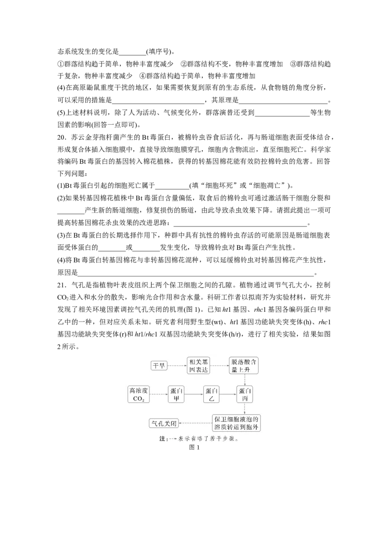 《2024年湖北省普通高中学业水平选择性考试(1)_2026版高中《二三轮复习+冲刺复习》_2021-2025生物高考题_2024生物高考题_学生》第6页预览