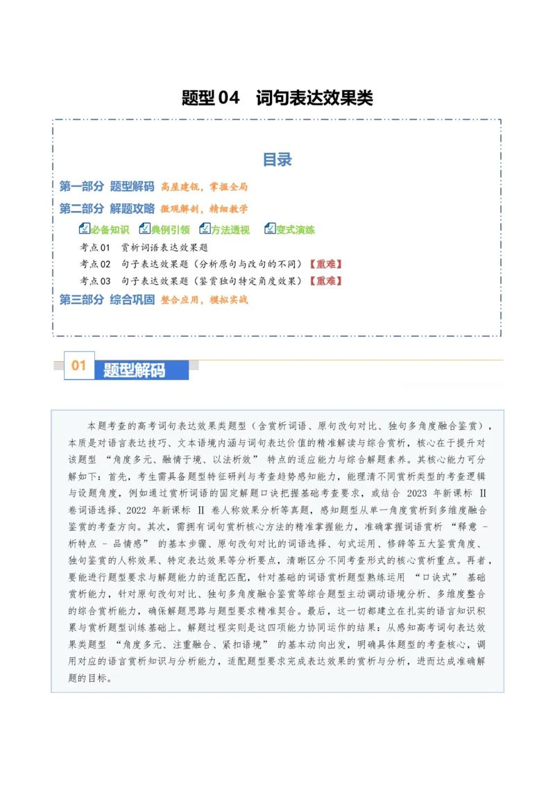 《题型04词句表达效果类（题型专练）（全国通用）（学生版）_专项复习_2026年-语文专项复习_2026年高考语文重难点讲义专练（新高考通用）-G102_2026版》第1页预览